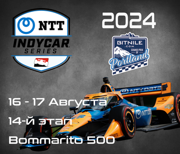 14-й этап Индикар 2024, Мэдисон. (IndyCar, Bommarito Automotive Group 500) 16-17 Августа